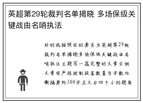 英超第29轮裁判名单揭晓 多场保级关键战由名哨执法 英超第29轮裁判名单揭晓 多场保级关键战由名哨执法