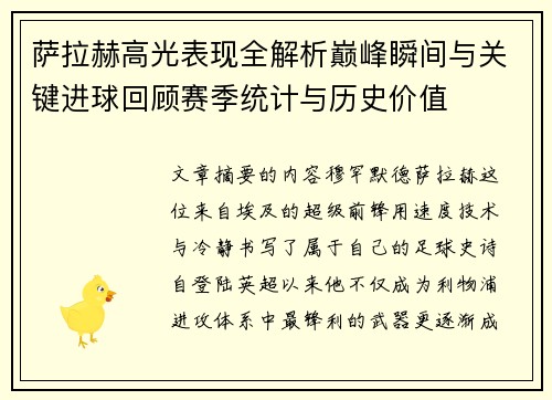 萨拉赫高光表现全解析巅峰瞬间与关键进球回顾赛季统计与历史价值