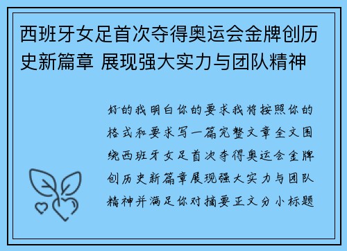 西班牙女足首次夺得奥运会金牌创历史新篇章 展现强大实力与团队精神