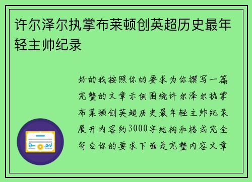 许尔泽尔执掌布莱顿创英超历史最年轻主帅纪录 许尔泽尔执掌布莱顿创英超历史最年轻主帅纪录