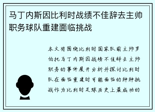 马丁内斯因比利时战绩不佳辞去主帅职务球队重建面临挑战 马丁内斯因比利时战绩不佳辞去主帅职务球队重建面临挑战